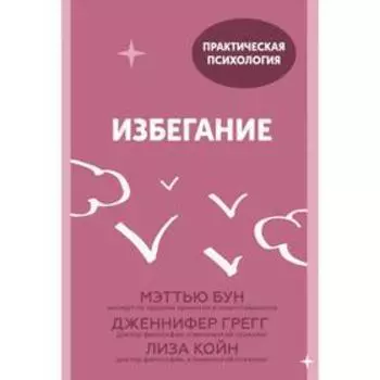 Избегание. 25 микропрактик, которые помогут действовать, несмотря на страх. Мэттью Бун, Дженнифер Грегг, Лиза Койн
