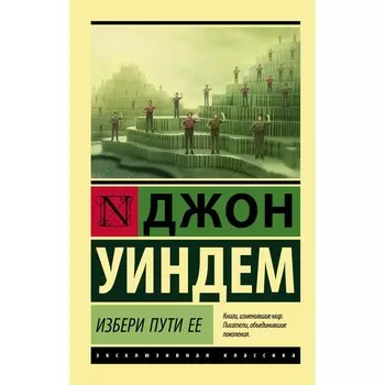 Избери пути ее. Уиндем Д.