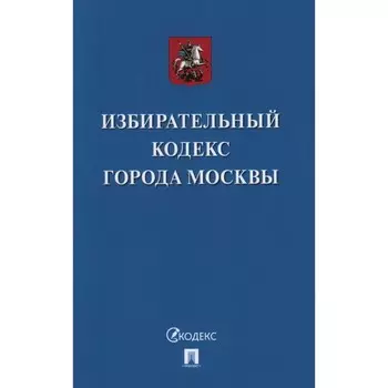 Избирательный кодекс города Москвы