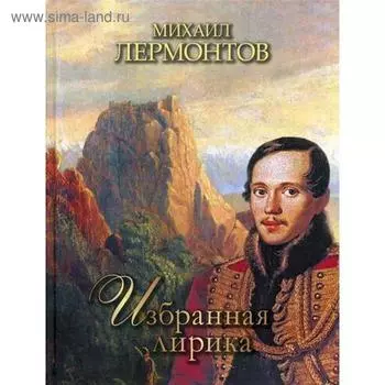 Избранная лирика. Лермонтов М.