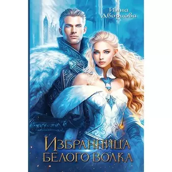 Избранница Белого Волка. Дворцова И.