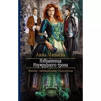 Избранница Изумрудного трона. Минаева Анна Валерьевна