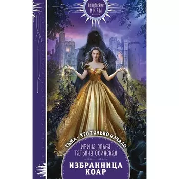 Избранница коар. Эльба Ирина, Осинская Татьяна