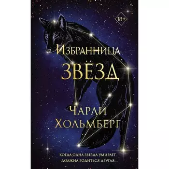 Избранница звёзд. Книга 1. Хольмберг Ч.