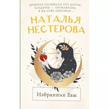 Избранник Евы. Нестерова Н.
