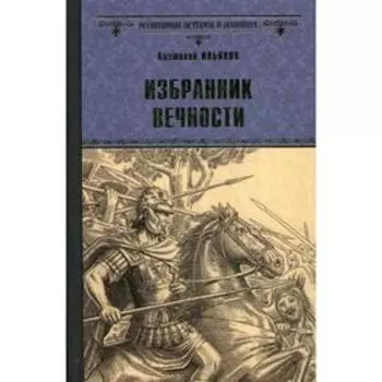Избранник вечности: роман. Ильяхов А.Г.