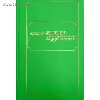 Избранное. Аверченко. Аверченко А.