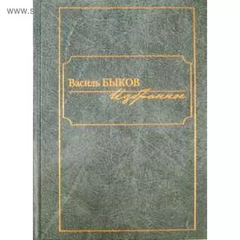 Избранное. Быков. Быков В.