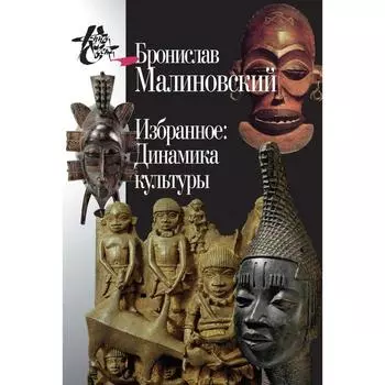 Избранное: Динамика культуры. Малиновский Б.