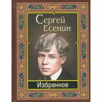 Избранное. Есенин С.А.