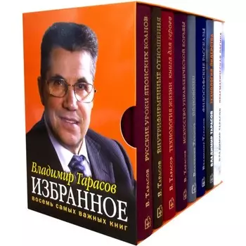Избранное. Книги для героев. Комплект из 8-ми книг. Тарасов В.К.