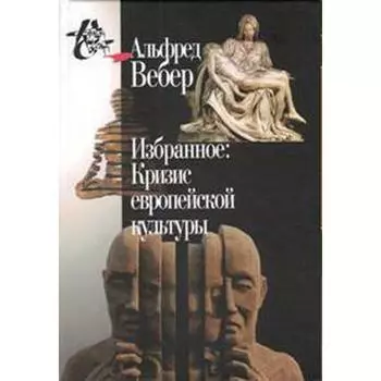 Избранное. Кризис европейской культуры. Вебер А.