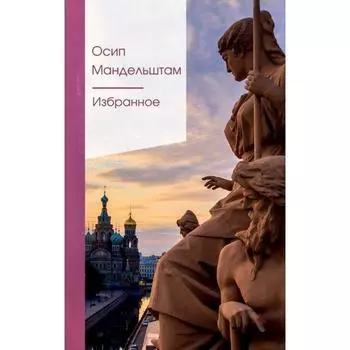 Избранное. Мандельштам О.Э.