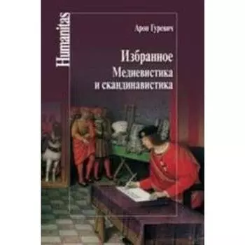 Избранное. Медиевистика и скандинавистика. Гуревич А.