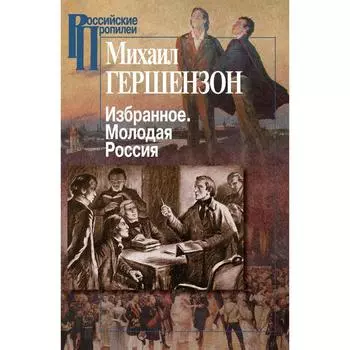 Избранное. Молодая Россия. Гершензон М.