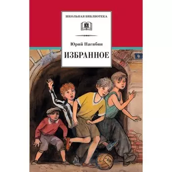 Избранное. Нагибин. Нагибин Ю.