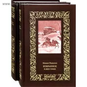 Избранное. Первухин. Первухин М.