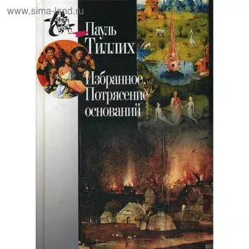 Избранное. Потрясение оснований. Тиллих П.