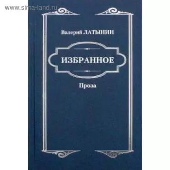 Избранное. Повести, рассказы, эссе, очерки, статьи