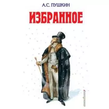 Избранное, Пушкин А.С.