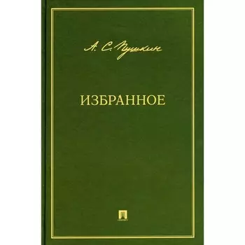 Избранное. Пушкин А.С.