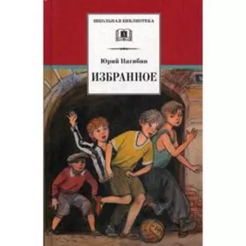 Избранное: рассказы. Нагибин Ю.М.