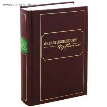 Избранное. Салтыков - Щедр.ин М. Салтыков - Щедрин
