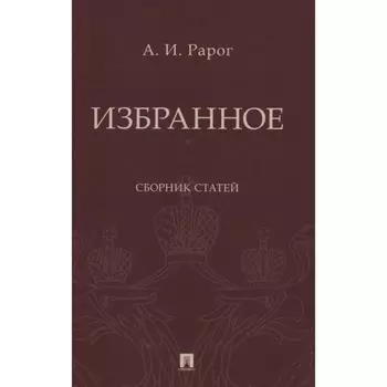 Избранное. Сборник статей. Рарог А.