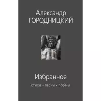 Избранное: стихи, песни, поэмы. Городницкий А.