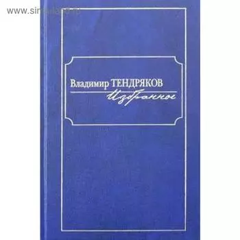 Избранное. Тендряков. Тендряков В.