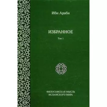 Избранное. Том 1. 2-е издание, исправленное. Араби И.