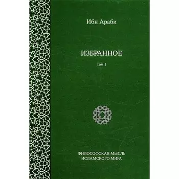 Избранное. Том 1. 2-е издание, исправленное. Араби И.