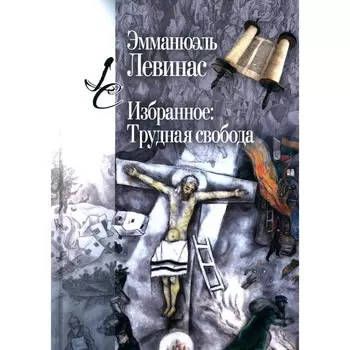 Избранное: Трудная свобода. Левинас Э.