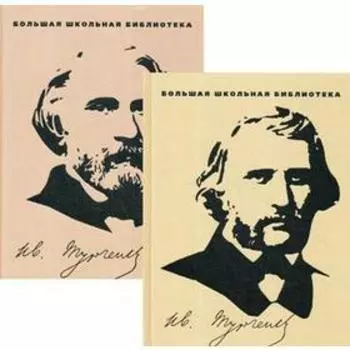 Избранное. В 2 т.. Тургенев И.С.