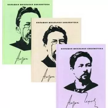 Избранное. В 3 т. Чехов А.П.
