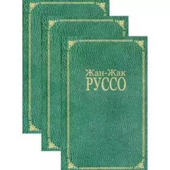 Избранное: В 3 т. Руссо Ж.-Ж.