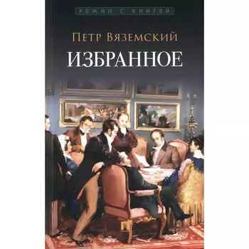 Избранное. Вяземский П.А.
