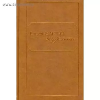 Избранное. Замятин. Замятин Е.