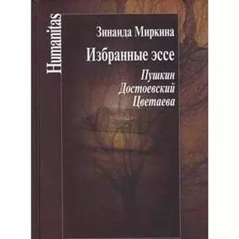 Избранные эссе. Пушкин. Достоевский. Цветаева. Миркина З.