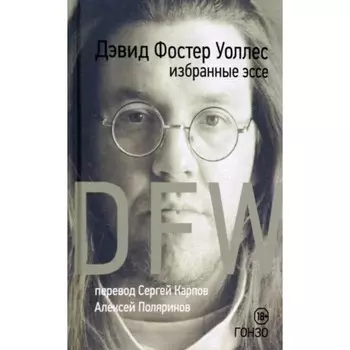 Избранные эссе. Уоллес. Уоллес Д.