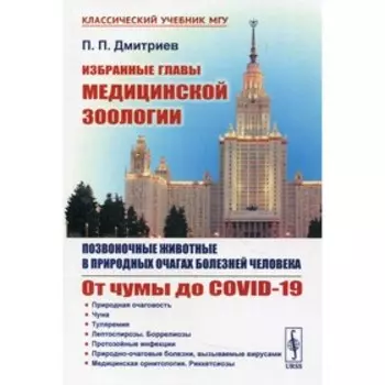 Избранные главы медицинской зоологии. Позвоночные животные в природных очагах болезней человека: От