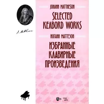 Избранные клавирные произведения. Ноты. Маттезон И.