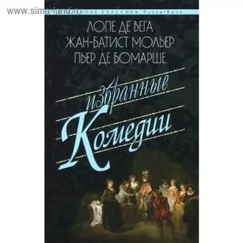 Избранные комедии. Учитель танцев. Тартюф. Дон Жуан