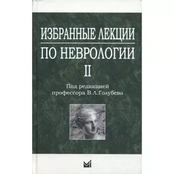 Избранные лекции по неврологии II. Под ред. Голубева В.Л.