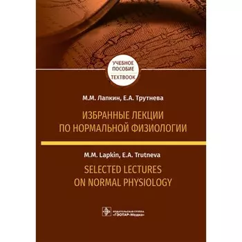 Избранные лекции по нормальной физиологии. Selected Lectures on Normal Physiology. Учебное пособие на русском и английском языке. Лапкин М.М., Трутнева Е.А.