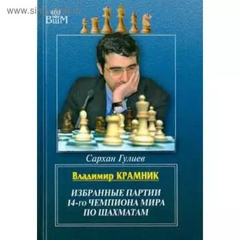 Избранные партии 14-го чемпионата мира по шахматам