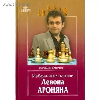 Избранные партии Левона Ароняна. Емелин В.
