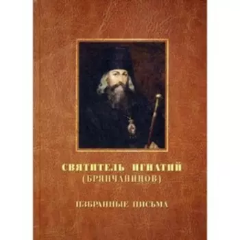 Избранные письма. Святитель Брянчанинов Игнатий