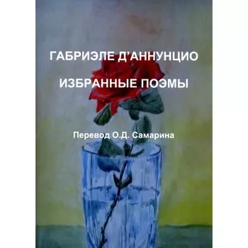 Избранные поэмы. Д'Аннунцио Г.