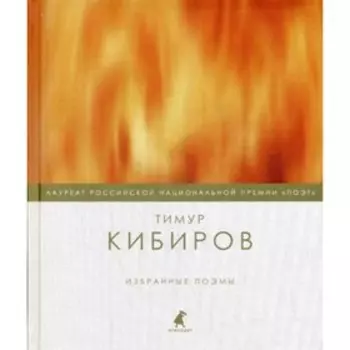 Избранные поэмы. Кибиров Т.